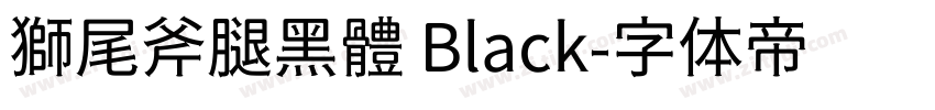 獅尾斧腿黑體 Black字体转换